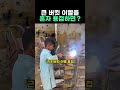 큰 버킷 이빨을 혼자 용접하면?