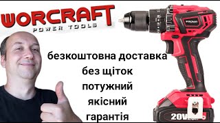 Шурупокрут WORCRAFT - огляд