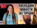 ТУРЦИЯ ПОСЛЕДНИЕ НОВОСТИ: ПАДЕНИЕ СПРОСА НА ТУРЫ, ОТМЕНА РЕЙСОВ И О ЦЕНАХ НА ТУРЫ В СТАМБУЛ