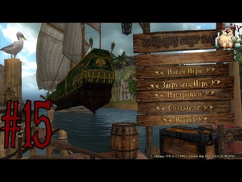 Корсары: ГПК │ MOD Corsairs Ship Pack → КВЕСТ
