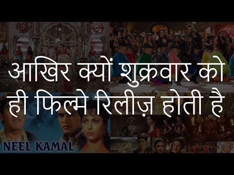 आखिर-क्यों-शुक्रवार-को-ही-फिल्मे-रिलीज़-होती-है-|-why-movies-are-released-on-fridays-|-chotu-nai