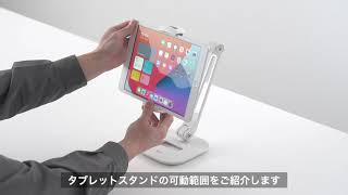 iPad・タブレットアームスタンド（6～13インチ対応・2関節・角度調整・回転可能・レジスタンド・エアレジスタンド）200-STN052