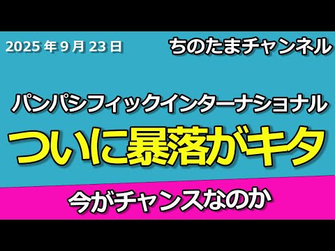 パンパシフィックインターナショナルが暴落中　ドン・キホーテの未来は？跡取り問題は。