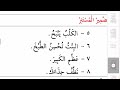 زينة النحو الواضح الضمير المستتر وهناك خطأ في تشكيل الفعل أريد ضع ضمة فوق الدال ٤٤٢
