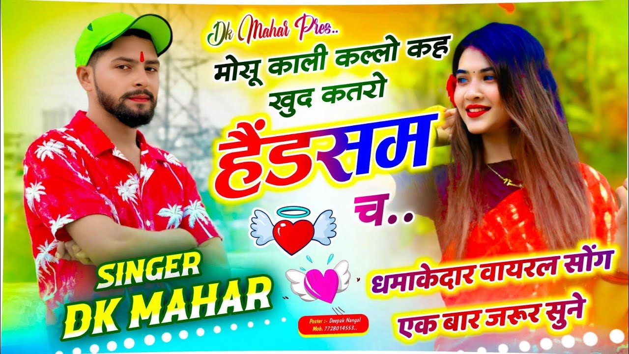 Singer Dk Mahar New Song !! मोसू काली कल्लो कह खुद कतरो हैंडसम च !! Singer Dk Mahar Dj remix songs 