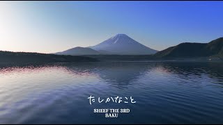 たしかなこと -  SHEEF THE 3RD, BAKU (Official MV)
