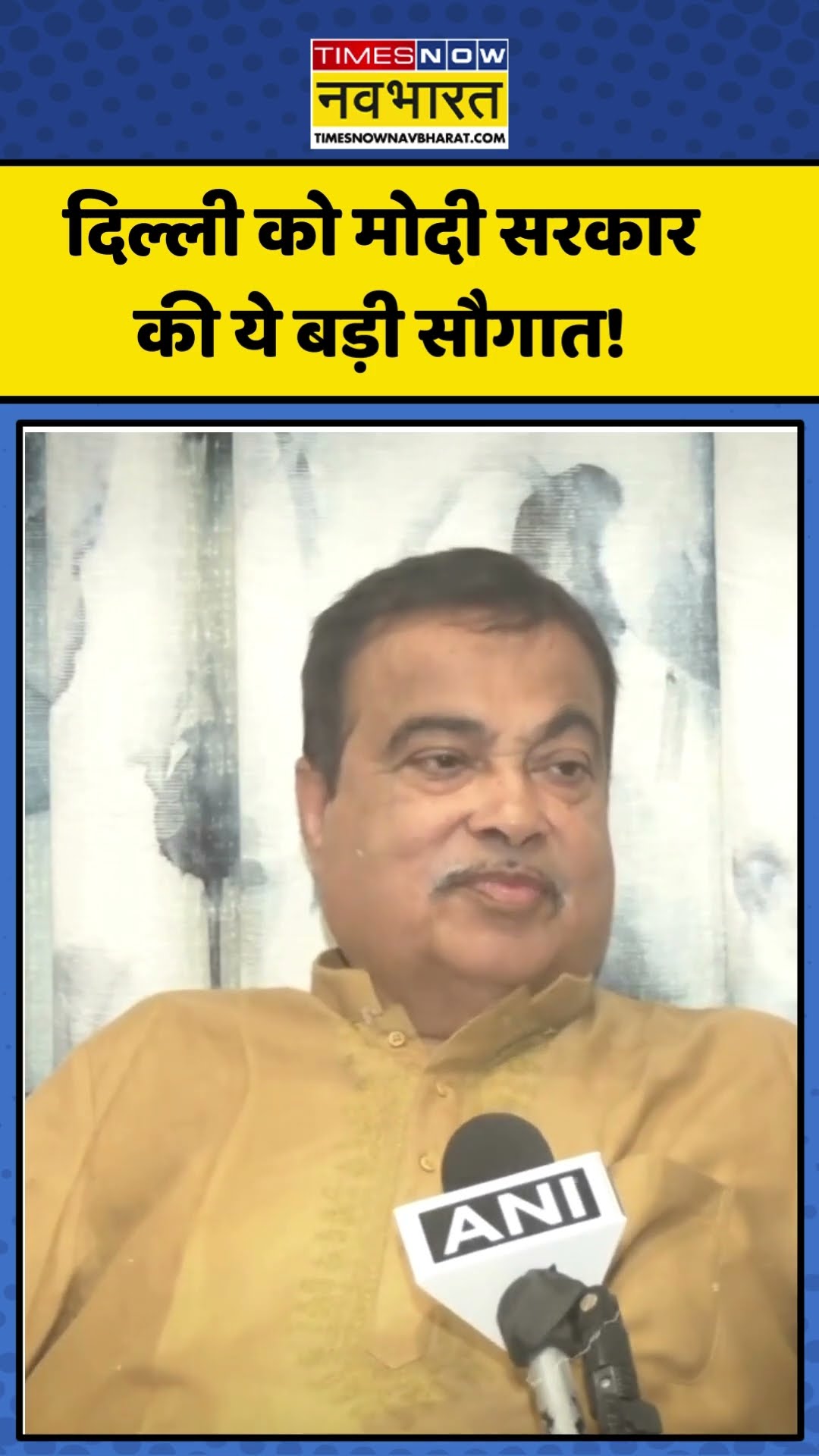 Nitin Gadkari ने की Modi Govt. की तरफ से Delhi को मिलने वाली सौगात की घोषणा! | #shorts #nitingadkari