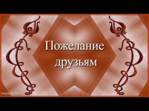 Красивое пожелание друзьям