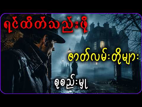 ရင်ထိတ်သည်းဖို ဇာတ်လမ်းတိုများ စုစည်းမှု