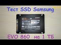 ТОП Sata SSD Samsung Evo 860 1 ТБ - тест записью полного объёма с SSD Samsung M.2 NVMe PCI-e PM981