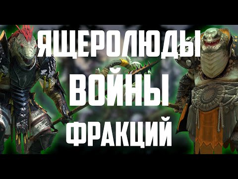 Ящеролюды | Войны Фракций | Полный разбор | Raid Shadow Legends