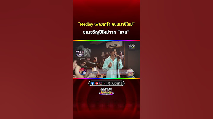 “Medley เพลงเศร้า คนเหงาปีใหม่” ของขวัญปีใหม่จาก #แจมรชตะ #Shorts Clip