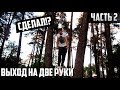 Как Сделать Выход Силой на Две Руки!? (6 Дней Тренировок) ЧАСТЬ 2