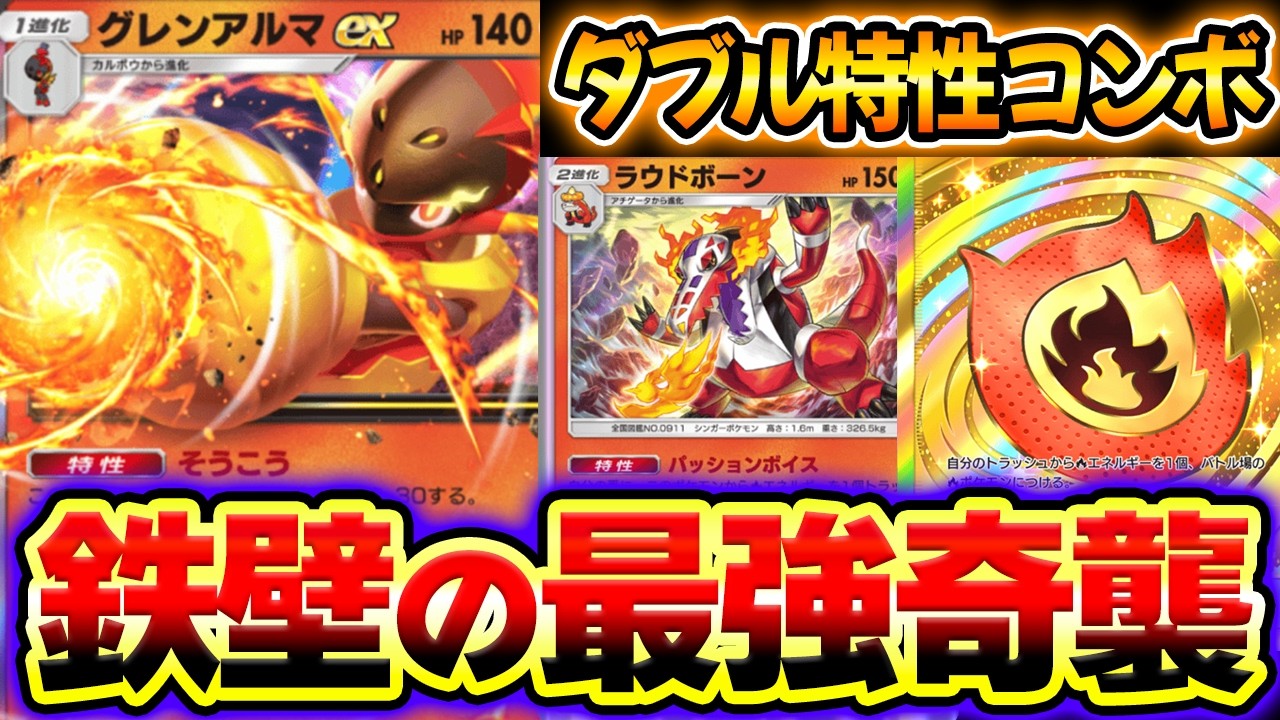 【ポケポケ】一発逆転を狙うグレンアルマexデッキが熱い！ラウドボーンの特性で170ダメージ出るの最強すぎwww【グレンアルマデッキ】Pokémon Trading Card Game Pocket