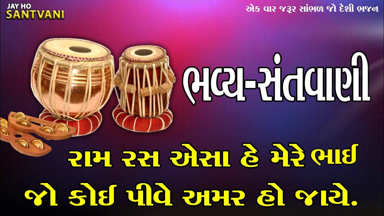 રામ રસ એસા હે મેરે ભાઈ જો કોઈ પીવે અમર હો જાયે || દેસી ભજનો || સંતવાણી ભજન || Desi Bhajan ||