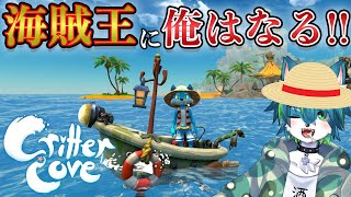 【Critter Cove】海賊王に俺はなる ＃3