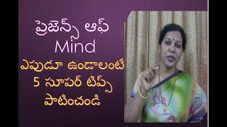 Develop Presence of Mind With 5 Tips: In Telugu