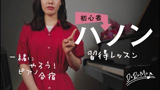 【ハノン1番 習得への道】テンポ60で弾けるようになろう / 初心者ピアノ合宿 40min