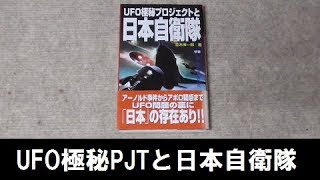 【UFO本84】ＵＦＯ極秘プロジェクトと日本自衛隊 2008年 並木伸一郎 学研ムー ロズウェル事件の宇宙人は日本人だった！？
