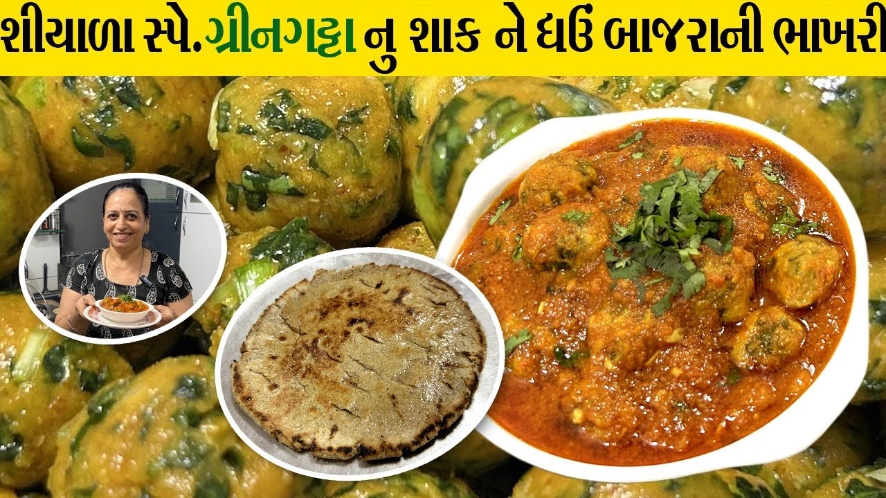 લીલા લસણ અને મેથી થી ભરપૂર ગ્રીન ગટ્ટા એકદમ કાઠિયાવાડી સ્ટાઇલ માં 