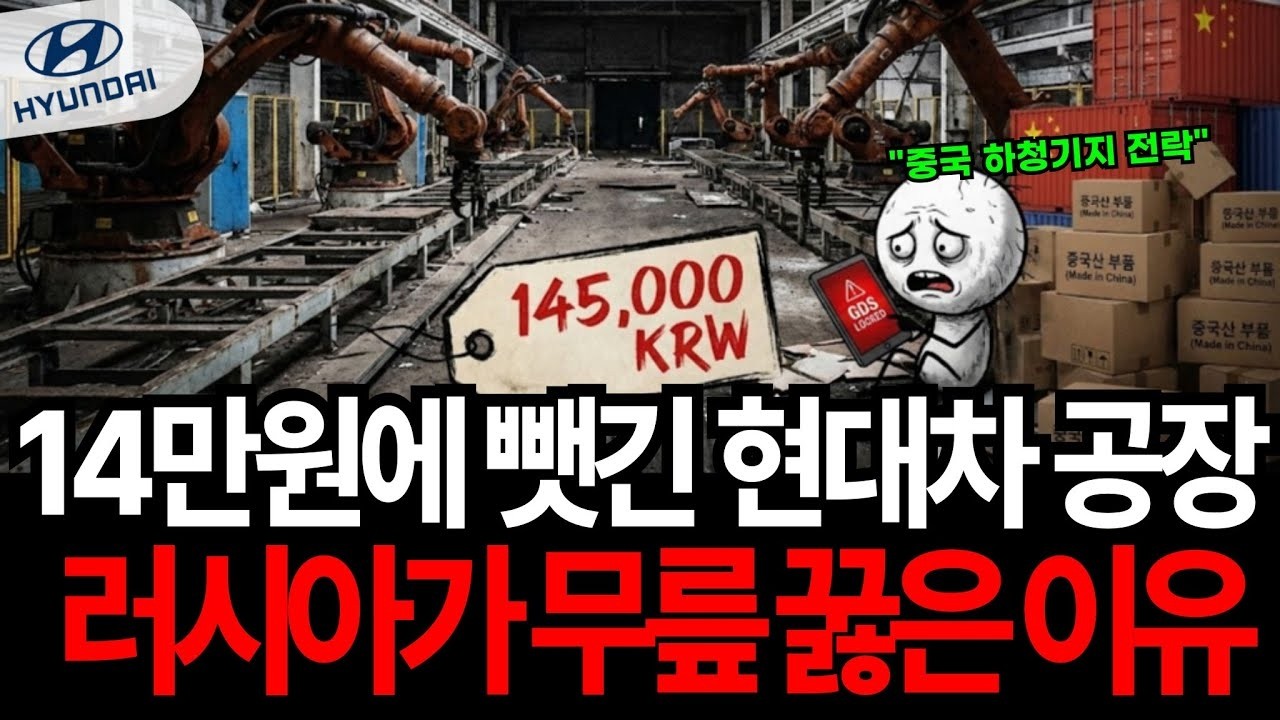14만원에 뺏긴 현대차 공장, 중국 하청 기지로 전락한 러시아가 무릎 꿇은 이유