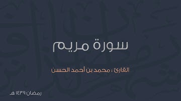 سورة مريم .. للقارئ || محمد الحسن || من تروايح عام ١٤٣٩هـ