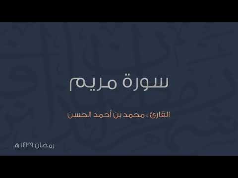 سورة مريم للقارئ محمد الحسن من تروايح عام ١٤٣٩ه