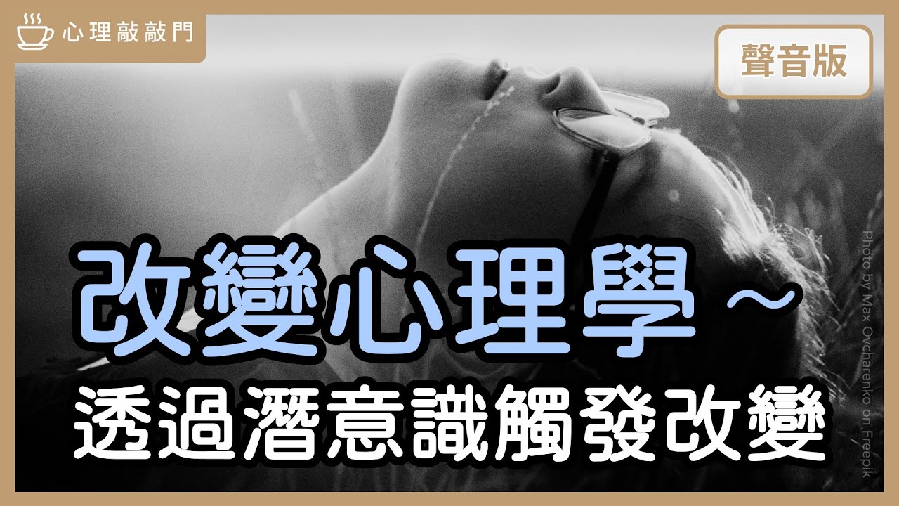 「改變」的門一直開著，如何從猶豫走向「行動」？～feat.哈克｜【心理敲敲門#275】