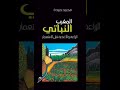 لمحة بسيطة عن كتاب محمد حبيدة ( المغرب النباتي : الزراعة والأغذية قبل الإستعمار ) 🍀☘️🌿🌾🌵🌳🌲