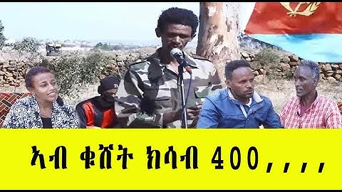 EMNA : ኣብ ቁሸት ክሳብ 400,,,, Eritrean Media Net Asmera