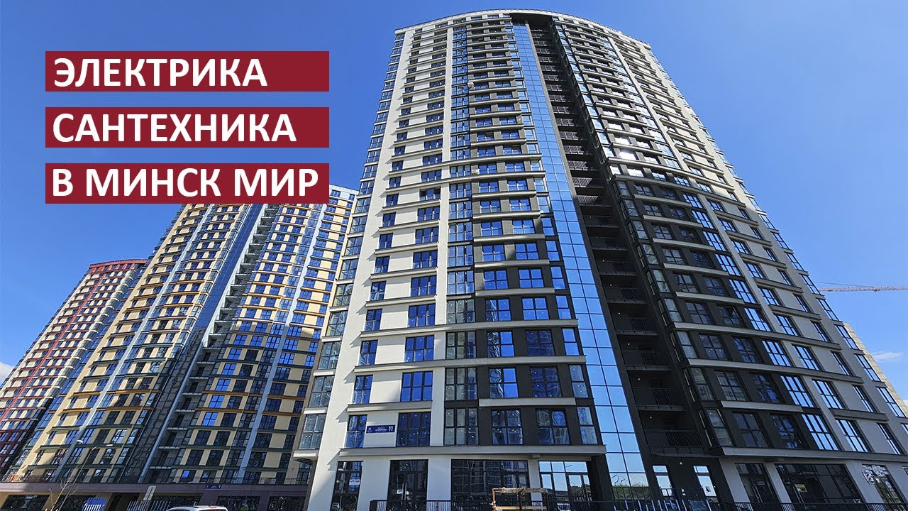 Электрика, сантехника в Минск мир. Дизайнер и прораб рассказывают с ...