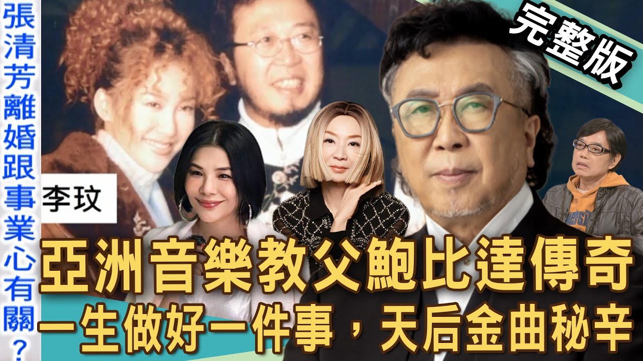 【新聞挖挖哇】亞洲音樂教父鮑比達傳奇！范怡文信仰濟公改變人生命運！張清芳離婚內幕真相大白！一生做好一件事，天王天后金曲製造機！20251204｜來賓：呂文婉、麥若愚、范怡文、龔懷主、鮑比達