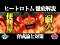 【ポケモン剣盾】ロトム（ヒートロトム）の育成論と対策、入手方法まとめ！性格や技構成を元プロゲーマー徹底解説！【ポケモンソードシールド】