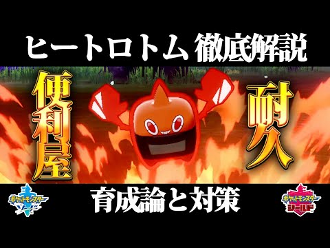 ポケモン剣盾 ロトム ヒートロトム の育成論と対策 入手方法まとめ 性格や技構成を元プロゲーマー徹底解説 ポケモンソードシールド Youtube