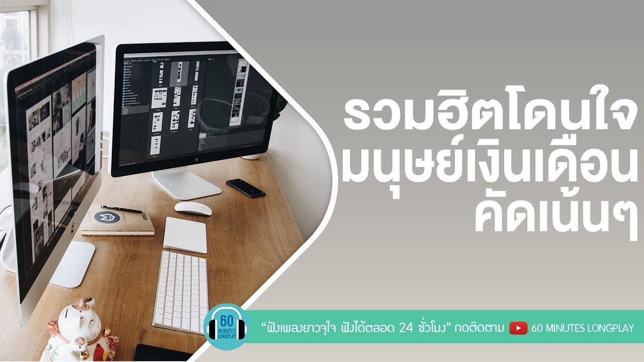 รวมฮิตโดนใจมนุษย์เงินเดือน สตริงคัดเน้นๆ l ลาออก,ผิดตรงไหน,ปล่อย l [บิลลี่ โอแกน,bodyslam]