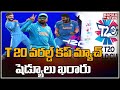 T 20 వరల్డ్ కప్ మ్యాచ్ షెడ్యూలు ఖరారు | T20 WORLD CUP | Mahaa News