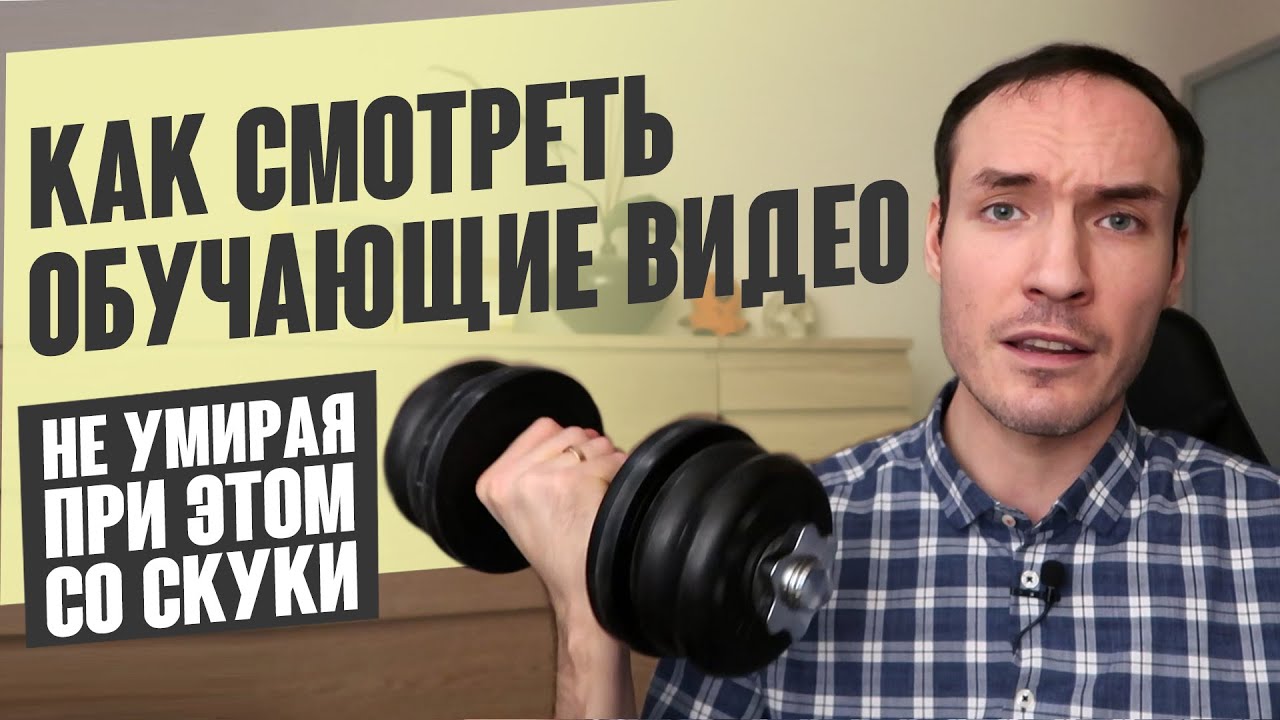 ⁣КАК СМОТРЕТЬ ОБУЧАЮЩИЕ ВИДЕО, НЕ УМИРАЯ ПРИ ЭТОМ СО СКУКИ