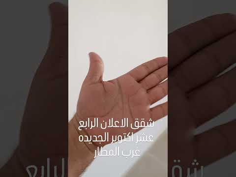 شقق الاعلان الرابع عشر اكتوبر الجديده غرب المطار شكل معمارى حديث تصوير 15 5 2025