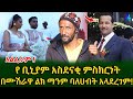 በየቀኑ የ እግዚአብሔርን ድንቅ ስራ አያለው የ መቄዶንያ መስራች የ ክ ዶ ቢኒያም ምስክርነት Shegerinfo Ethiopia Meseret Bezu በየቀኑ የ እግዚአብሔርን ድንቅ ስራ አያለው የ መቄዶንያ መስራች የ ክ ዶ ቢኒያም ምስክርነት Shegerinfo Ethiopia Meseret Bezu