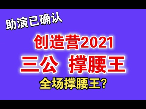 [ENG SUB]《CHUANG2021》MVP of Third Stage《創造營2021》第三次公演撐腰王?!