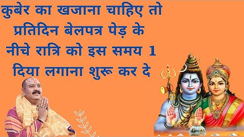 बेलपत्र पेड़ के नीचे दिया लगाने का समय । बेलपत्र पेड़ के नीचे दिया लगाने का लाभ - नमः शिवाय