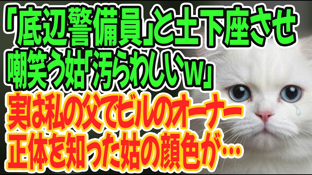 【スカッとする話】私のビルの警備員(父)を「底辺」と土下座させた姑。古希祝いで私が「オーナー」として父と現れた瞬間、姑が腰を抜かした理由。