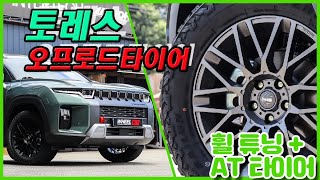 토레스 휱 타이어 오프로드튜닝 사일런AT타이어 VS 한국 다이너프로 AT2 타이어 이태리 모모리벤지