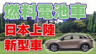 【水素】燃料電池車の新しい仲間が登場！