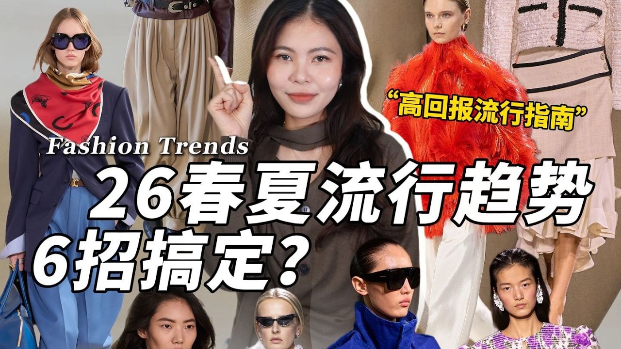 少花錢，高回報！六個春夏必知流行趨勢：色彩搭配、低腰穿搭、慵懶風格