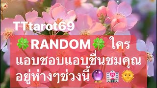 🍀RANDOM🍀 ใครแอบชอบแอบชื่นชมคุณอยู่ห่างๆช่วงนี้🔮🏩🌞#timeless