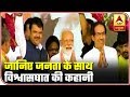 Maharashtra : Story Of Betrayal With Public In Politics | Bharat Ki Baat | ABP News