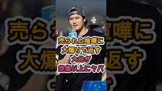 売られた喧嘩に“強烈カウンター”…大谷の返しが想像以上にヤバい😳⚾🔥