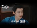 宅鬥權謀大劇 玉茗茶骨 EP26 陸江來承諾刀山火海也陪著榮善寶 榮家茶王樹遭火燒 EP26 預告 Disney 現正熱播中 
