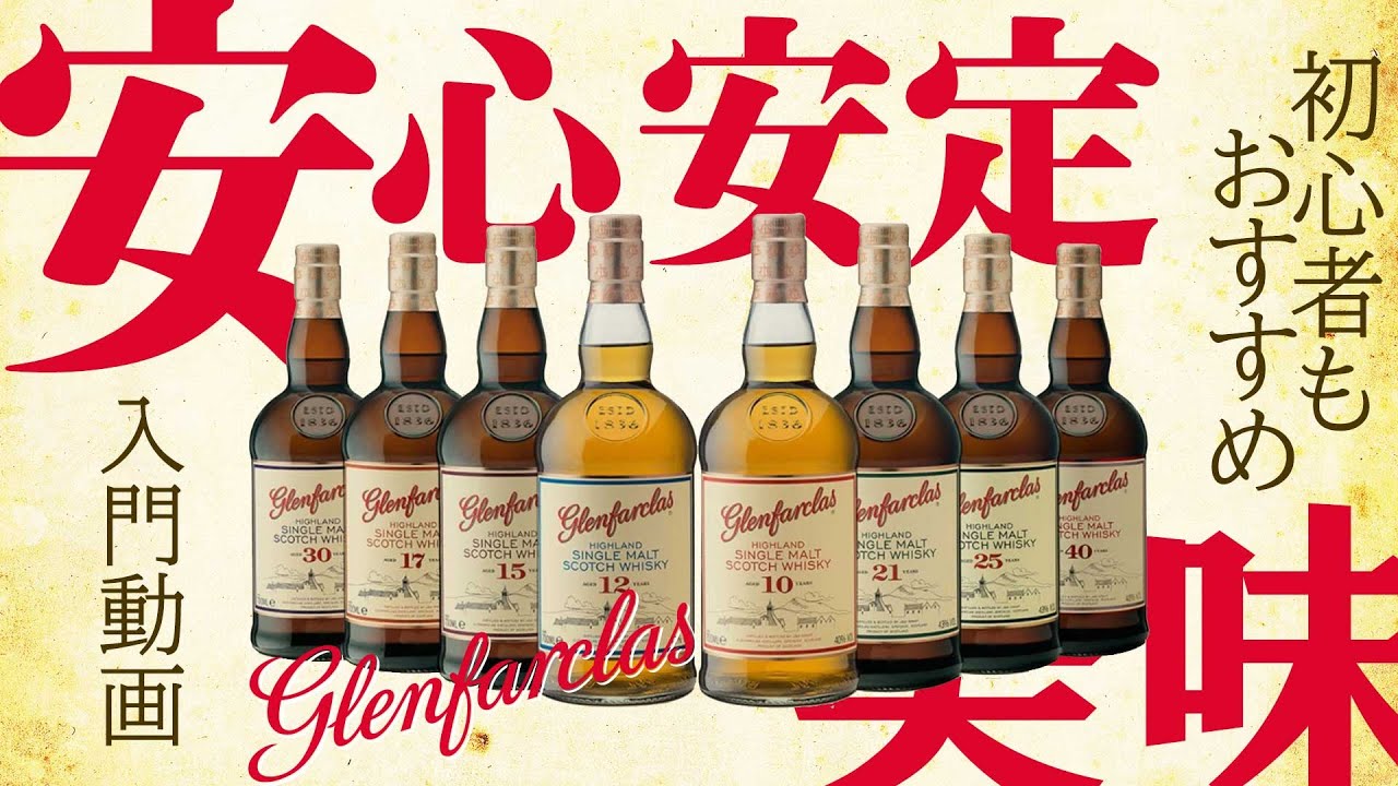 グレンファークラス ファミリーリザーヴ150周年記念ボトル£511.19s.od